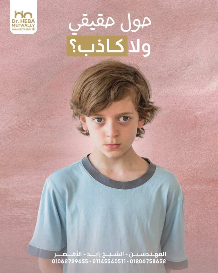 متى ينتهي الحول الكاذب عند الاطفال